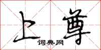 段相林上尊行书怎么写