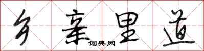 段相林乡亲里道行书怎么写