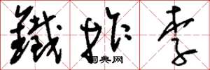 刘少英铁拐李草书怎么写