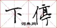 段相林下停行书怎么写