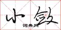 段相林小敛行书怎么写