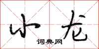 段相林小龙行书怎么写