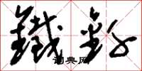 刘少英铁釺草书怎么写