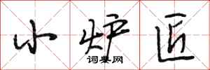 段相林小炉匠行书怎么写