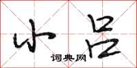 段相林小吕行书怎么写
