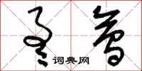 刘少英通会草书怎么写