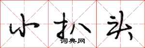 段相林小扒头行书怎么写