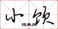 段相林小饮行书怎么写
