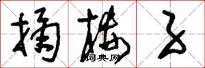 刘少英捅楼子草书怎么写