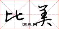 段相林比美行书怎么写