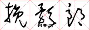 刘少英挽歌郎草书怎么写