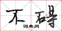 段相林不碍行书怎么写