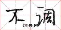 段相林不调行书怎么写
