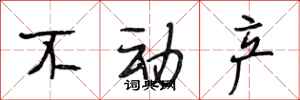段相林不动产行书怎么写
