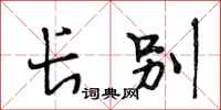 段相林长别行书怎么写