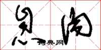 刘少英息肉草书怎么写