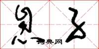 刘少英息子草书怎么写