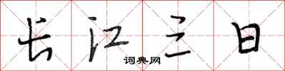 段相林长江三日行书怎么写