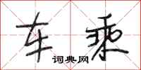 段相林车乘行书怎么写