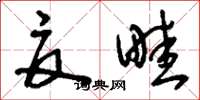 刘少英夏畦草书怎么写