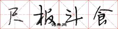 段相林尺板斗食行书怎么写