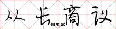 段相林从长商议行书怎么写