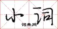 段相林小词行书怎么写