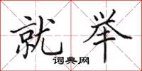 田英章就举楷书怎么写
