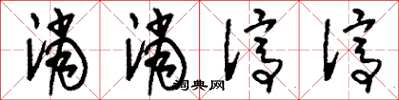 刘少英消消停停草书怎么写