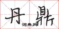 段相林丹鼎行书怎么写