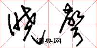 刘少英晓声草书怎么写