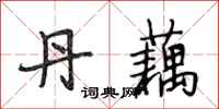 段相林丹藕行书怎么写