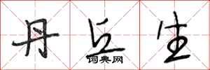 段相林丹丘生行书怎么写