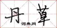 段相林丹草行书怎么写