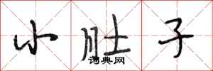 段相林小肚子行书怎么写