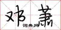段相林邓萧行书怎么写