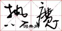 刘少英热魔草书怎么写