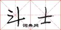 段相林斗士行书怎么写
