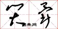 刘少英笑晕草书怎么写