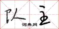 段相林队主行书怎么写