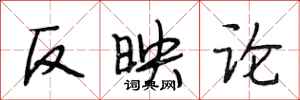 段相林反映论行书怎么写