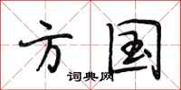 段相林方国行书怎么写