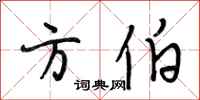 段相林方伯行书怎么写