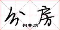 段相林分房行书怎么写