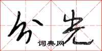 段相林分光行书怎么写