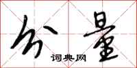 段相林分量行书怎么写