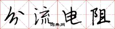 段相林分流电阻行书怎么写