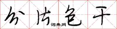段相林分片包干行书怎么写