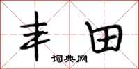 段相林丰田行书怎么写