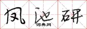 段相林凤池研行书怎么写